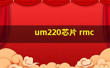 um220芯片 rmc